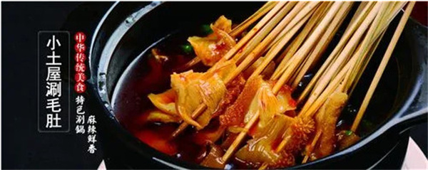 尚品小土屋涮毛肚
