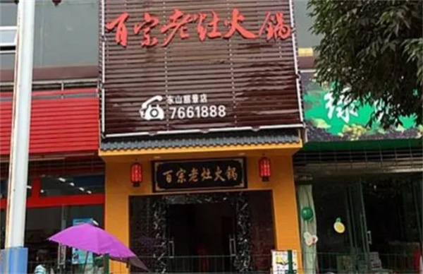 百宗老灶火锅加盟费