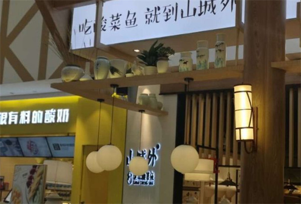 山城外老坛酸菜鱼加盟