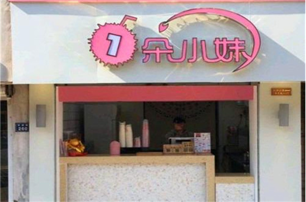 一朵小妹奶茶加盟费