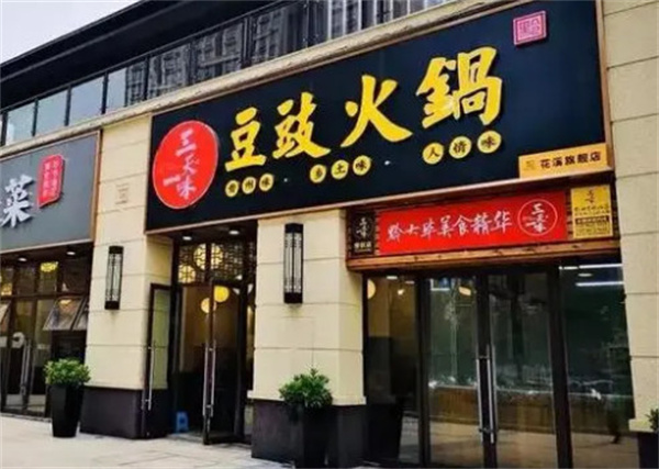 三天一味火锅加盟费