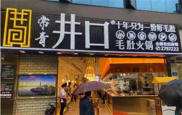 井口毛肚火锅加盟费