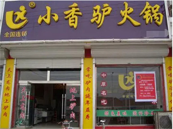 小香驴肉火锅加盟费