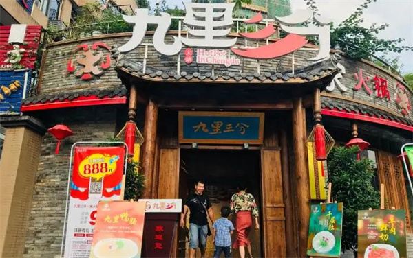 九里三分火锅加盟费