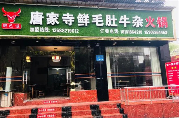 唐家寺家乡人鲜毛肚火锅加盟费