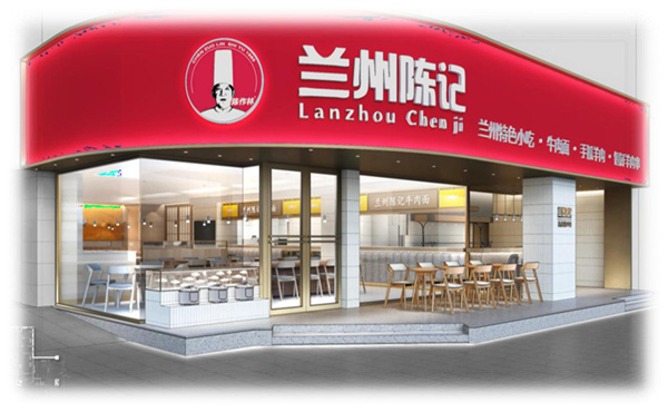 兰州陈记牛肉面