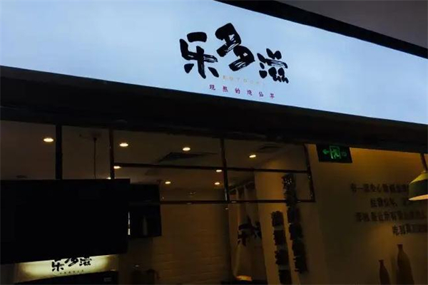 乐多滋烧仙草加盟