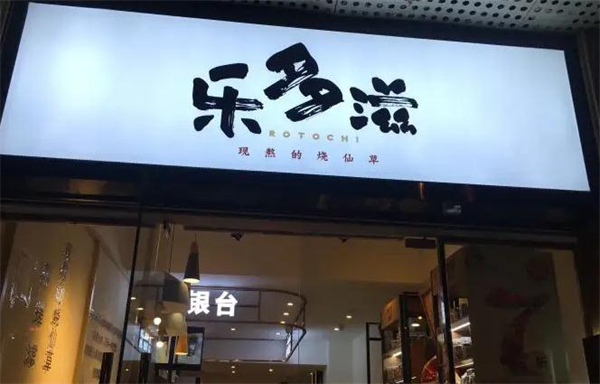 乐多滋烧仙草加盟