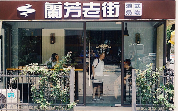 蘭芳老街加盟费