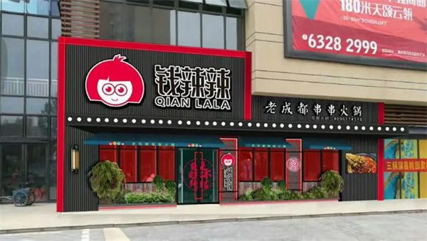 钱辣辣老成都串串火锅加盟费