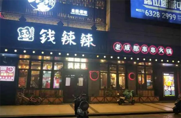 钱辣辣老成都串串火锅加盟费