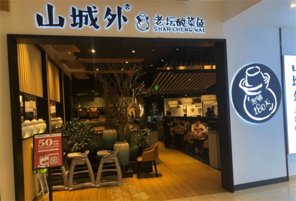 山城外老坛酸菜鱼加盟