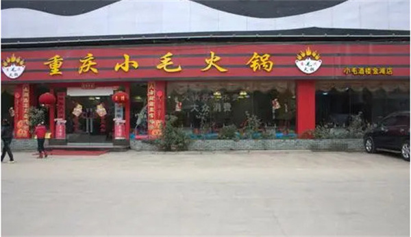 重庆小毛火锅城加盟费