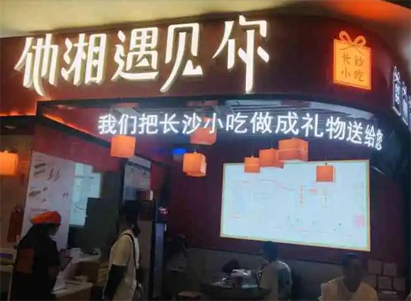 他湘遇见你加盟