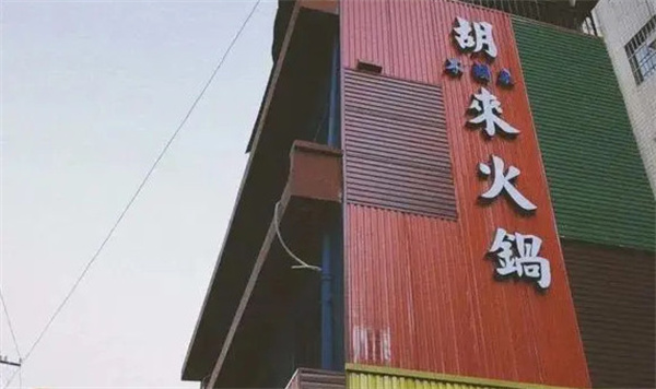 胡来不胡来火锅加盟费