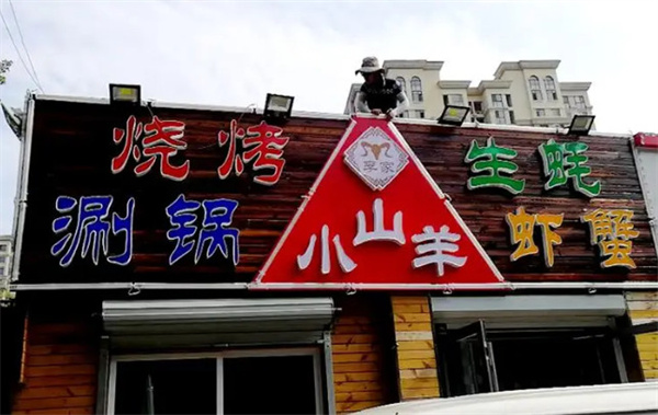 小山羊烧烤火锅城加盟费
