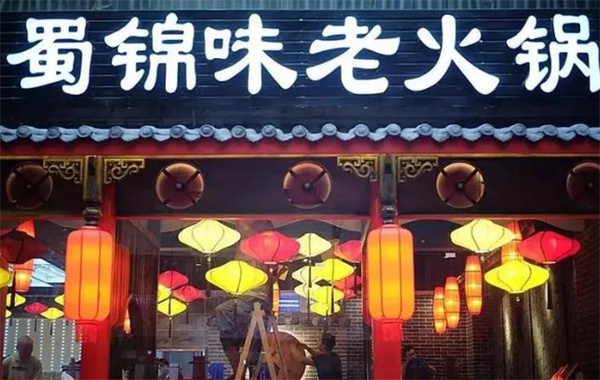 蜀锦味老火锅加盟费