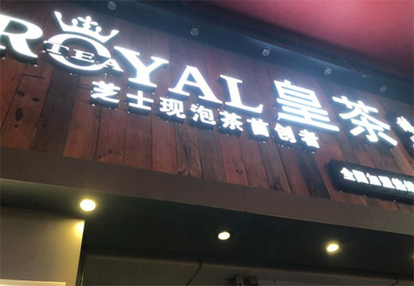 臻品皇茶加盟费