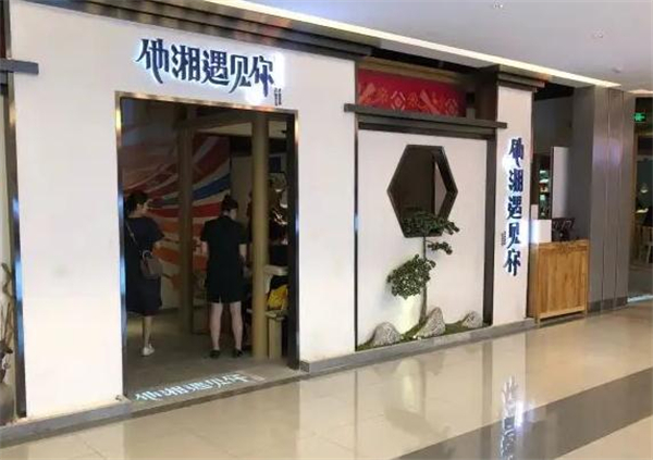 他湘遇见你加盟