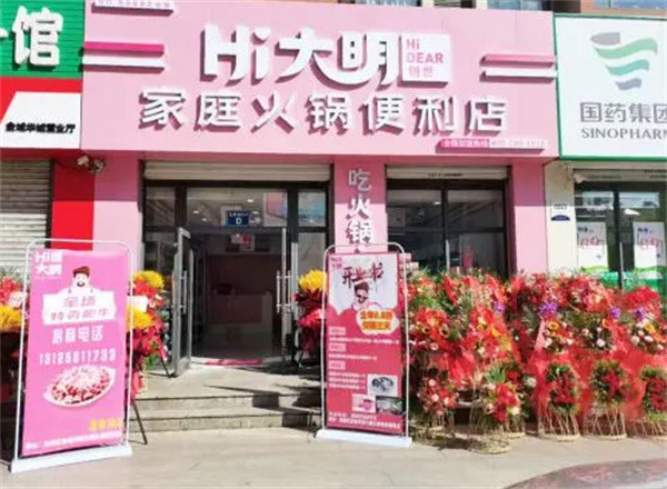 大明火锅超市加盟费用