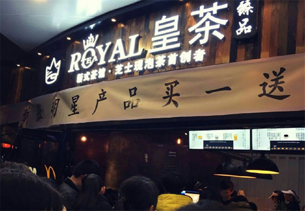 臻品皇茶加盟费