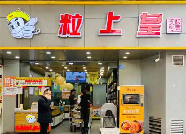 粒上皇板栗加盟