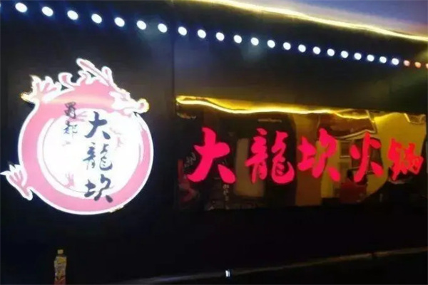 大龙坎火锅加盟费