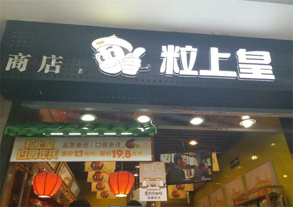 粒上皇板栗加盟