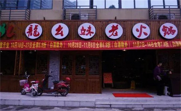 龙幺妹老火锅加盟费
