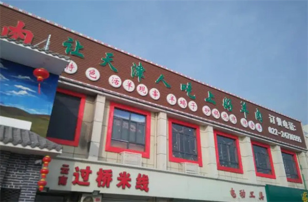 津门羊大爷加盟费