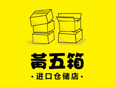 黄五箱进口仓储超市