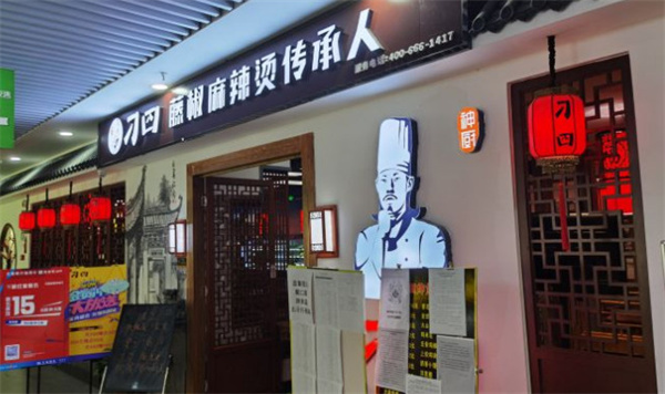 刁四藤椒麻辣烫