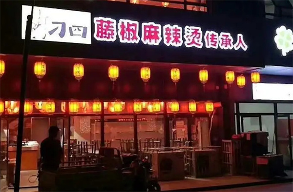 刁四藤椒麻辣烫