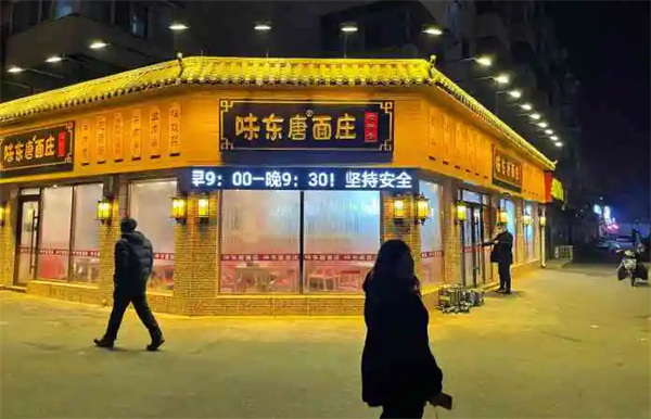 味东唐面庄加盟费