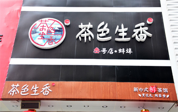 茶色生香加盟费