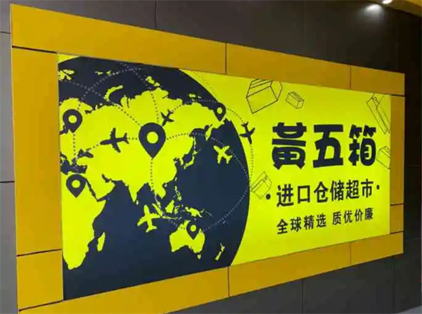 黄五箱进口仓储超市加盟费