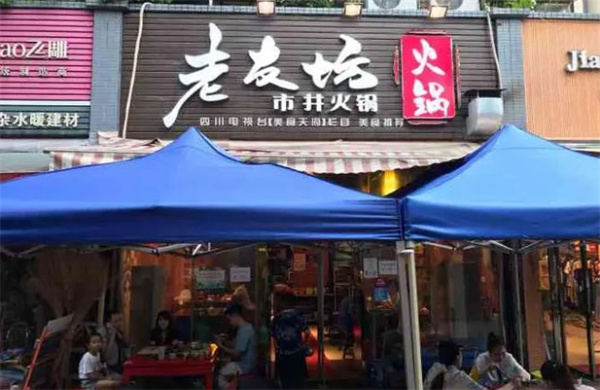 老友坊市井火锅加盟费