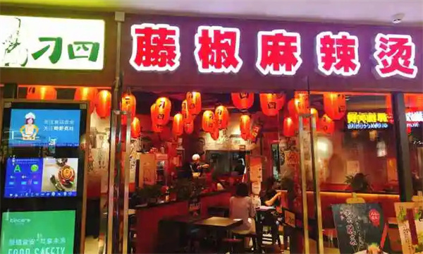 刁四藤椒麻辣烫