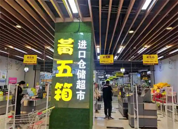 黄五箱进口仓储超市加盟费
