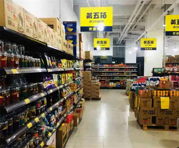 黄五箱进口仓储超市加盟费