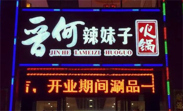 晋何辣妹子火锅加盟费