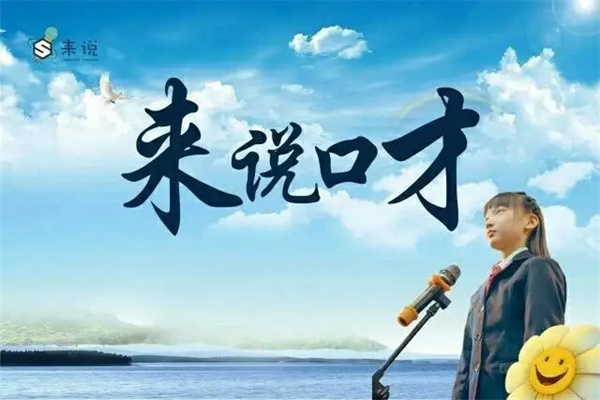来说口才加盟费