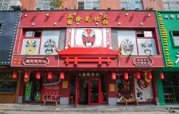 徐蜀记火锅加盟费