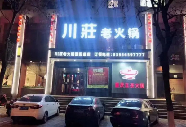 川庄火锅加盟费