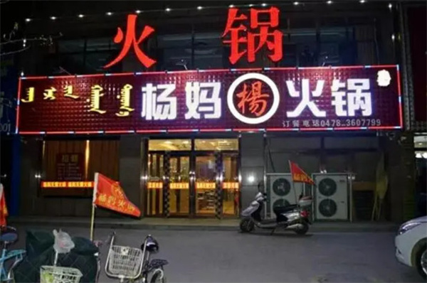 杨妈火锅加盟费