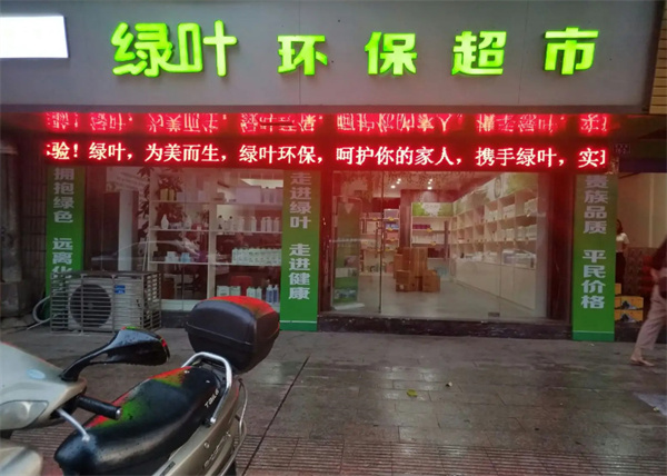 绿叶超市