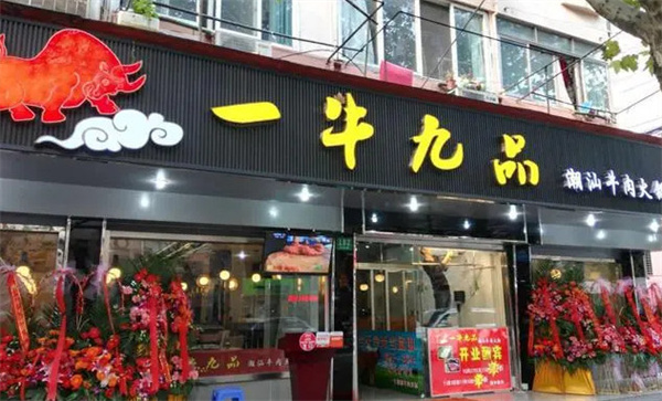一牛潮汕火锅加盟费