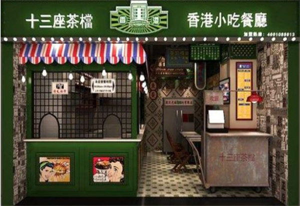 十三座茶档