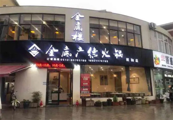 广德火锅加盟费