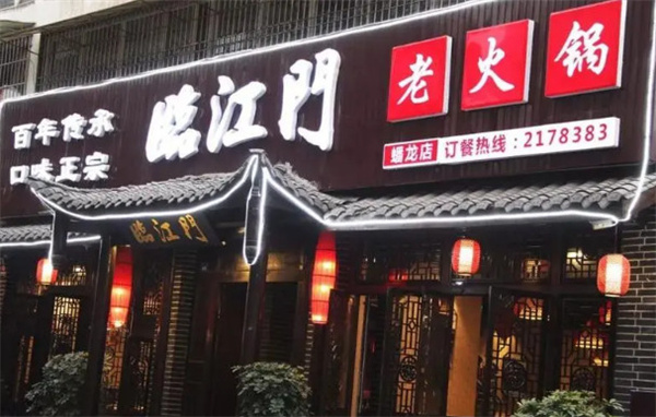 临江门老火锅加盟费